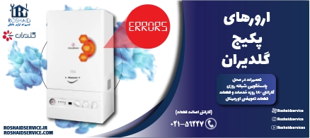 ارورهای پکیج گلدیران